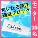 イベント「【緊急募集】顔汗イヤ！化粧崩れイヤ！新商品サラフェのモニター【10名様】」の画像