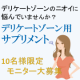 イベント「アンケートに答えて新商品お試し10名様！デリケートゾーンのニオイケア」の画像
