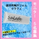 イベント「【現品】　顔汗でもう悩まない『顔汗用制汗ジェル　サラフェ』モニター募集！」の画像