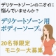 デリケートゾーン用　商品ページについて【ボディソープのサンプル20名プレゼント】/モニター・サンプル企画