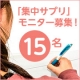 ◆『集中力・記憶力サプリ』モニター募集（サンプルプレゼント）/モニター・サンプル企画