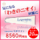 【大ヒット商品！わきのニオイケア】　ラポマイン！/モニター・サンプル企画
