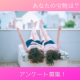 【アンケート】あなたの宝物、教えてください！/モニター・サンプル企画