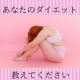 イベント「あなたのダイエット教えてください！アンケート募集」の画像