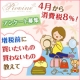イベント「4月から消費税8％！増税前に買いたいもの買わないもの教えて◇アンケート募集」の画像