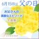 イベント「【父の日】いつもありがとう♪あなたとお父さんの素敵なエピソード大募集！アンケート」の画像