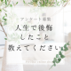 イベント「あなたの「人生で後悔したこと」教えてください！アンケート募集」の画像