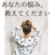 【アンケート】あなたの悩み、教えてください！/モニター・サンプル企画
