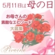 イベント「【母の日】いつもありがとう♪あなたとお母さんの素敵なエピソード大募集！アンケート」の画像