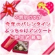 イベント「不景気ですが、今年のバレンタイン事情ぶっちゃけアンケート募集！図書券プレゼント」の画像
