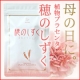 イベント「母の日☆お母さんの自慢をカキコミしてお母さんに穂のしずくをモニターしてもらおう！」の画像