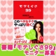 イベント「モテたいアナタは必読★有名モデル絶賛「モテしぐさ99」10名様プレゼント」の画像