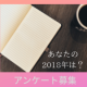 イベント「【アンケート】あなたの2018年を漢字1文字で例えると？」の画像