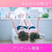 「【アンケート】あなたの宝物、教えてください！」の画像、ピヴォーヌ・インターナショナル株式会社のモニター・サンプル企画