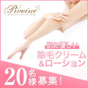 「肌に優しい除毛クリーム＆ローション、 販売前の20名様モニター募集！」の画像、ピヴォーヌ・インターナショナル株式会社のモニター・サンプル企画