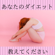 「あなたのダイエット教えてください！アンケート募集」の画像、ピヴォーヌ・インターナショナル株式会社のモニター・サンプル企画