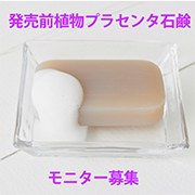「発売前！植物プラセンタ石鹸、トライアルモニター30名様募集！」の画像、ピヴォーヌ・インターナショナル株式会社のモニター・サンプル企画