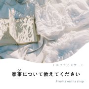 「あなたの家事について教えて！アンケート募集」の画像、ピヴォーヌ・インターナショナル株式会社のモニター・サンプル企画