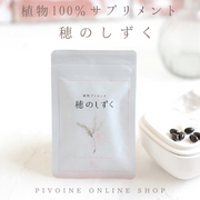 「【モニター募集】産後、育児中のママに飲んでほしい植物100％サプリ」の画像、ピヴォーヌ・インターナショナル株式会社のモニター・サンプル企画