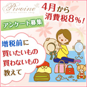 「4月から消費税8％！増税前に買いたいもの買わないもの教えて◇アンケート募集」の画像、ピヴォーヌ・インターナショナル株式会社のモニター・サンプル企画