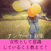 「女性として"意識"していること教えてください◆アンケート募集！」の画像、ピヴォーヌ・インターナショナル株式会社のモニター・サンプル企画