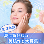 「あなたの夏に負けない美肌作り大募集！図書券1000円&times;10名様プレゼント」の画像、ピヴォーヌ・インターナショナル株式会社のモニター・サンプル企画