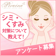 「★アンケート募集★あなたのシミ・くすみ対策について教えて下さい！」の画像、ピヴォーヌ・インターナショナル株式会社のモニター・サンプル企画