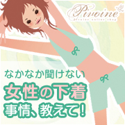 「なかなか聞けない女性の下着事情教えて◆図書券1000円&times;5名プレゼント」の画像、ピヴォーヌ・インターナショナル株式会社のモニター・サンプル企画