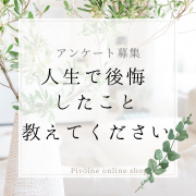 「あなたの「人生で後悔したこと」教えてください！アンケート募集」の画像、ピヴォーヌ・インターナショナル株式会社のモニター・サンプル企画
