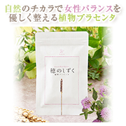 「肌のゆらぎ、イライラでお悩みの方に★植物プラセンタ【穂のしずく】★」の画像、ピヴォーヌ・インターナショナル株式会社のモニター・サンプル企画