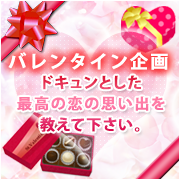 「バレンタイン企画！ドキュンとした最高の恋の思い出を教えて下さい。◆アンケート」の画像、ピヴォーヌ・インターナショナル株式会社のモニター・サンプル企画