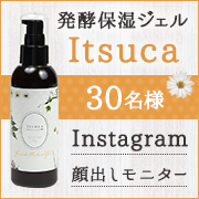 「【肌の加齢を抑制】Itsuca 顔出しモニター大募集！！」の画像、ピヴォーヌ・インターナショナル株式会社のモニター・サンプル企画