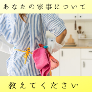 「あなたの家事について教えてください！アンケート募集」の画像、ピヴォーヌ・インターナショナル株式会社のモニター・サンプル企画