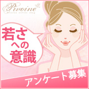 「★アンケート募集★何歳に見られたいですか？「若さへの意識」について教えて下さい！」の画像、ピヴォーヌ・インターナショナル株式会社のモニター・サンプル企画