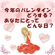 「今年のバレンタインどうする？あなたにとってどんな日？図書券1000円&times;5名様」の画像、ピヴォーヌ・インターナショナル株式会社のモニター・サンプル企画