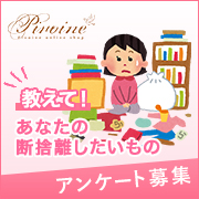 「【アンケートに答えてね】あなたの片づけ、断舎離したいものを教えてください！」の画像、ピヴォーヌ・インターナショナル株式会社のモニター・サンプル企画