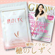 「穂のしずく　雑誌「GLOW」掲載記念！女性のための植物プラセンタ　モニター募集」の画像、ピヴォーヌ・インターナショナル株式会社のモニター・サンプル企画
