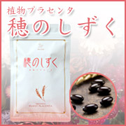 「美白を目指して内側からの紫外線ケア★植物プラセンタ『穂のしずく』現品50名様」の画像、ピヴォーヌ・インターナショナル株式会社のモニター・サンプル企画