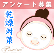 「潤いを保てていますか？「あなたの乾燥対策」について教えて！◆アンケート」の画像、ピヴォーヌ・インターナショナル株式会社のモニター・サンプル企画