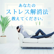 「あなたのとっておきのストレス解消法教えてください！◆図書券1000円」の画像、ピヴォーヌ・インターナショナル株式会社のモニター・サンプル企画