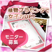 「バレンタインまでにキレイになろう★植物プラセンタ『穂のしずく』で女子力UP！！」の画像、ピヴォーヌ・インターナショナル株式会社のモニター・サンプル企画