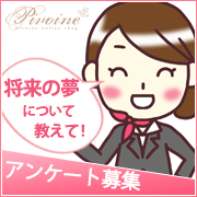 「★アンケート募集★あなたの将来の夢は何ですか？」の画像、ピヴォーヌ・インターナショナル株式会社のモニター・サンプル企画