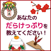 「お正月のあなたのだらけっぷりを自慢？してください☆選考で図書券1000円&times;5名様」の画像、ピヴォーヌ・インターナショナル株式会社のモニター・サンプル企画