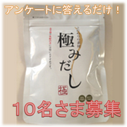 「さまざまなお料理にどうぞ！100％天然素材「極みだし」【ブログ投稿なし！】」の画像、ピヴォーヌ・インターナショナル株式会社のモニター・サンプル企画