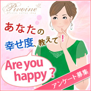 「あなたは今、幸せ！？幸せ度教えて◇アンケート募集」の画像、ピヴォーヌ・インターナショナル株式会社のモニター・サンプル企画