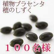 「植物プラセンタを試すチャンス！"穂のしずく"サンプル１００名様に当たります♪」の画像、ピヴォーヌ・インターナショナル株式会社のモニター・サンプル企画