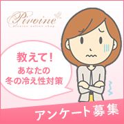 「★アンケート募集★あなたの冬の冷え性対策を教えてください！」の画像、ピヴォーヌ・インターナショナル株式会社のモニター・サンプル企画