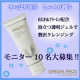 イベント「美容液成分配合！泡立つ透明ジェルVFモイストクレンジングジェルモニターさん大募集」の画像