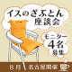 【８月名古屋開催】新企画座談会！　読書枕HONTO第２弾企画　イス用ざぶとん/モニター・サンプル企画