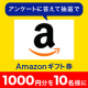 【10名様にamazon1000円分ギフト券】ライフスタイルについてのアンケートに答えるだけ！抽選で当たる！/モニター・サンプル企画